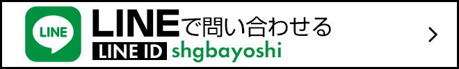 LINEで問い合わせる