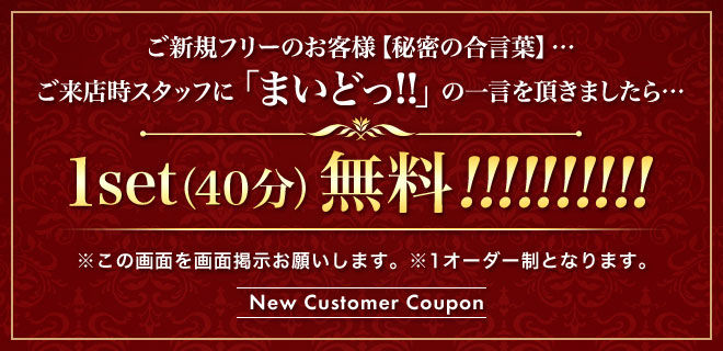 まいどの一言で1set（50分）無料