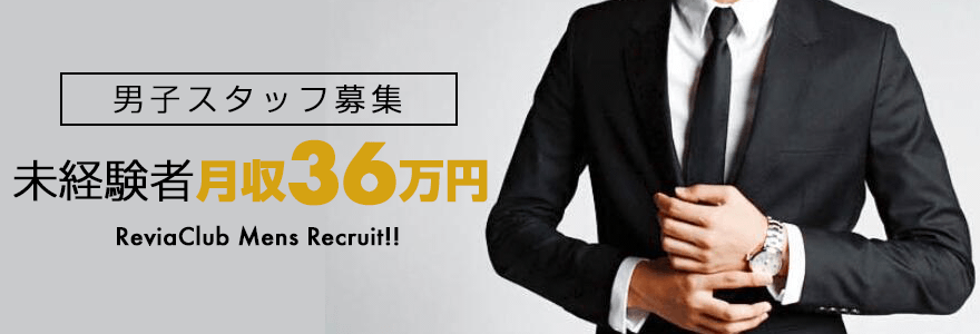 男子スタッフ月収36万円