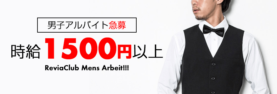 アルバイトスタッフ時給1,500円