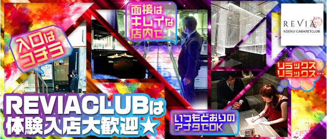 REVIACLUBは体験入店大歓迎